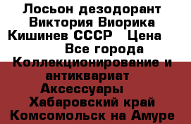 Лосьон дезодорант Виктория Виорика Кишинев СССР › Цена ­ 500 - Все города Коллекционирование и антиквариат » Аксессуары   . Хабаровский край,Комсомольск-на-Амуре г.